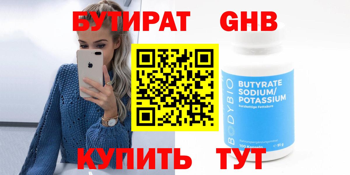 Бутират Butirat Беслан